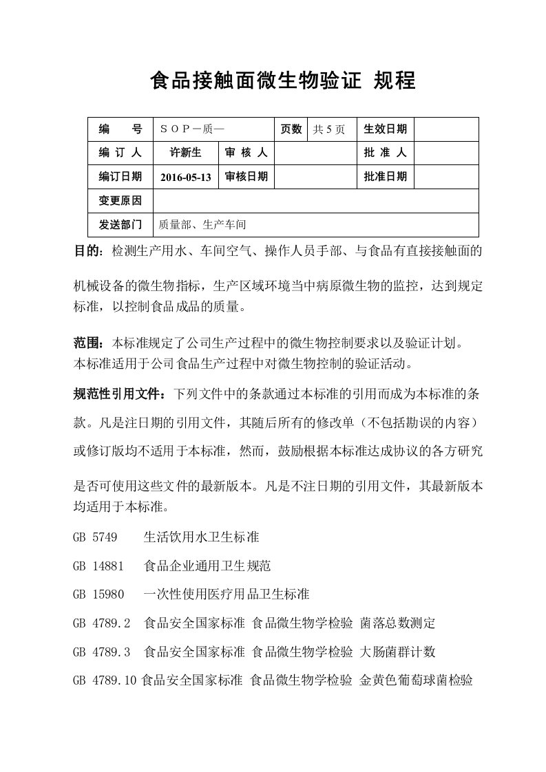 食品接触面微生物验证规程资料