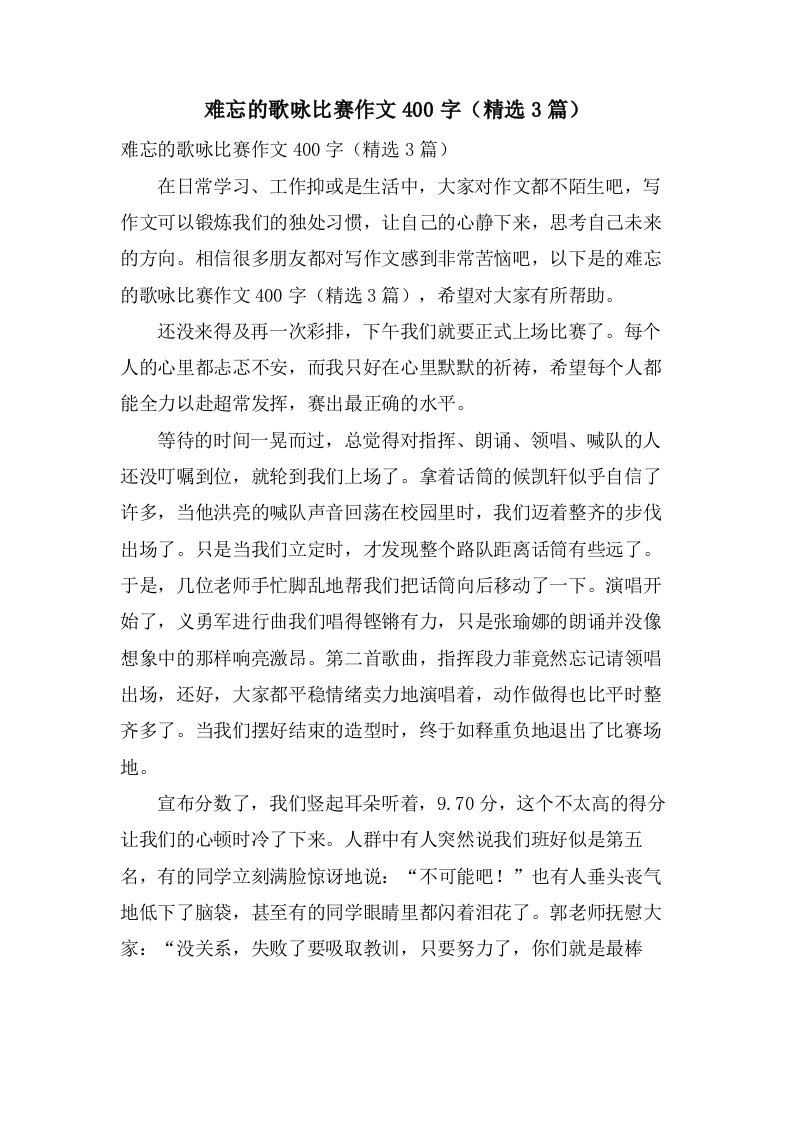 难忘的歌咏比赛作文400字（3篇）