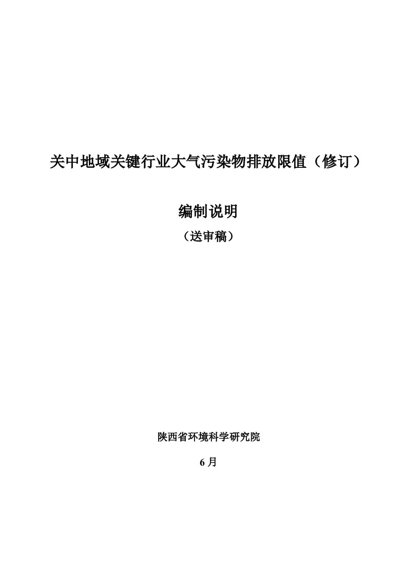 关中地区重点行业大气污染物排放限值修订样稿