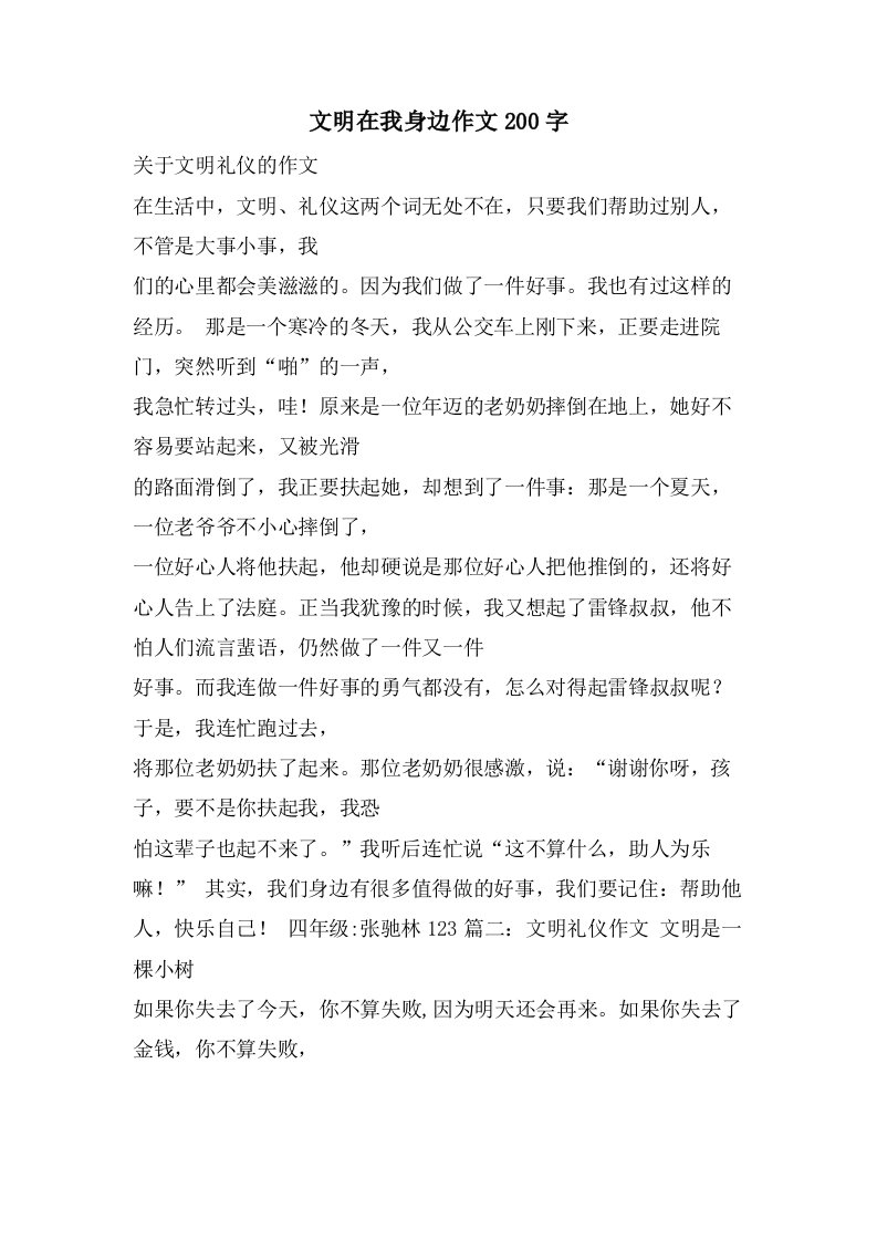 文明在我身边作文200字