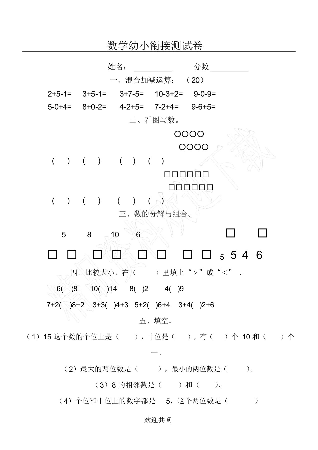 幼儿园数学幼小衔接测试题答卷(共2页)