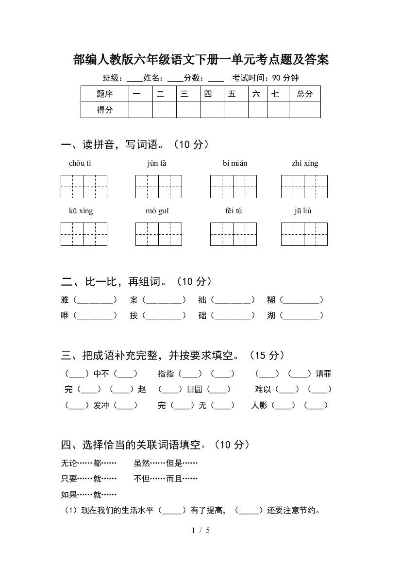 部编人教版六年级语文下册一单元考点题及答案