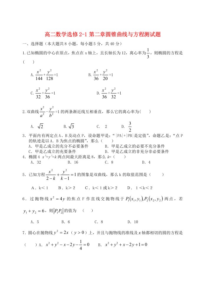 高二数学选修1第二章圆锥曲线与方程测试题人教版