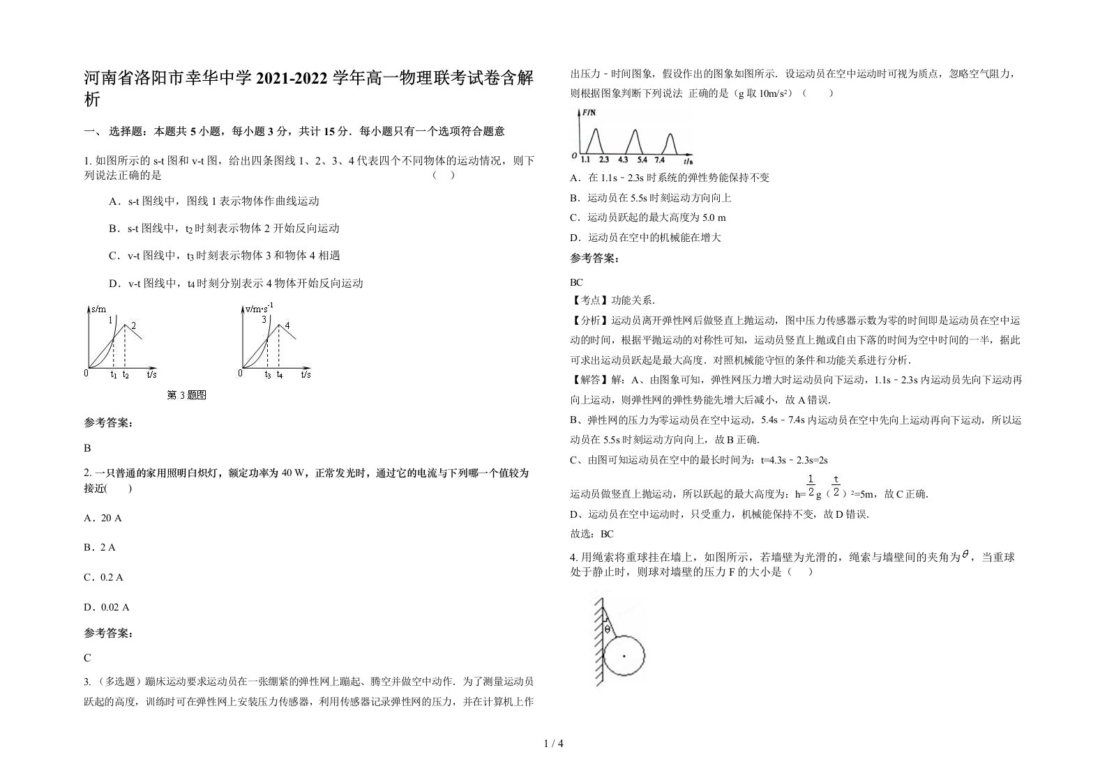 河南省洛阳市幸华中学2021-2022学年高一物理联考试卷含解析