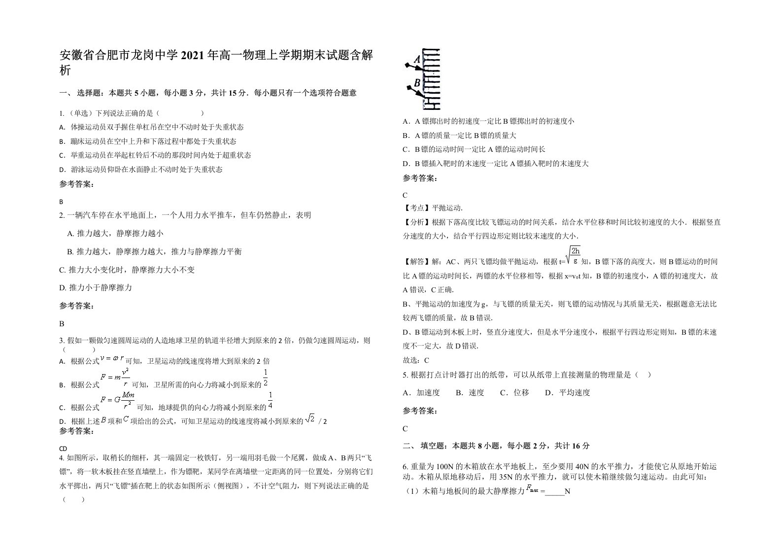 安徽省合肥市龙岗中学2021年高一物理上学期期末试题含解析