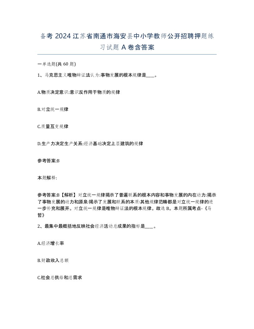 备考2024江苏省南通市海安县中小学教师公开招聘押题练习试题A卷含答案