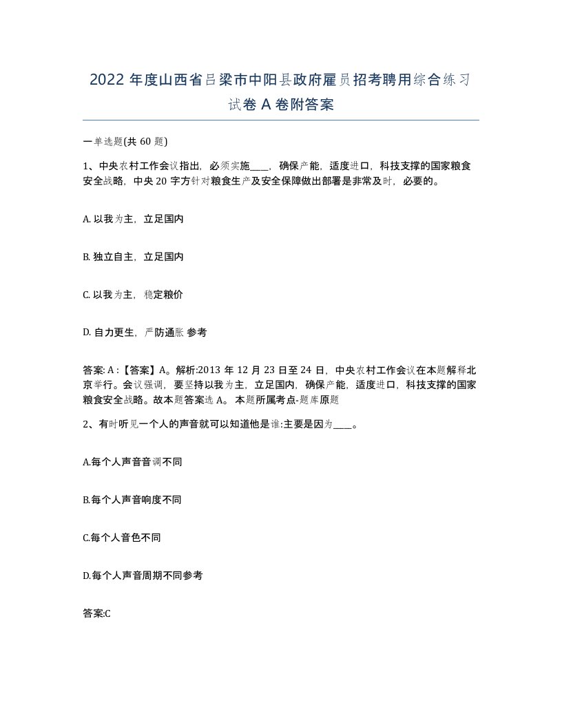 2022年度山西省吕梁市中阳县政府雇员招考聘用综合练习试卷A卷附答案