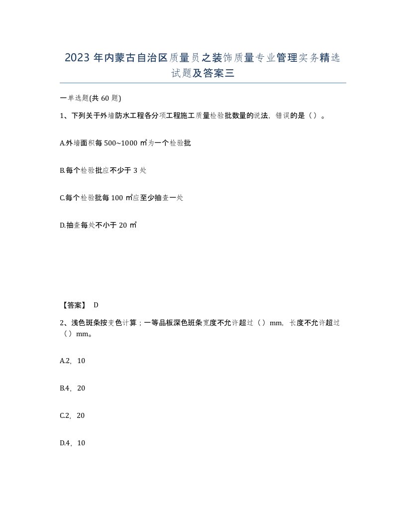 2023年内蒙古自治区质量员之装饰质量专业管理实务试题及答案三