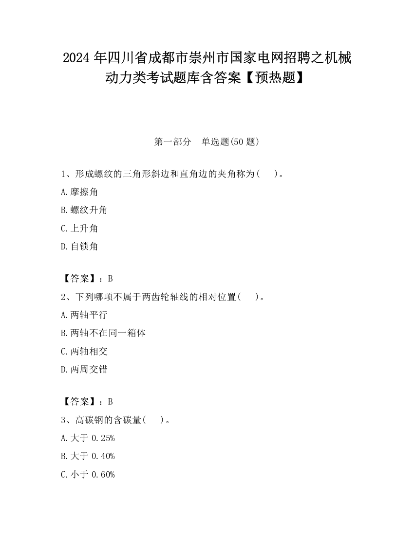 2024年四川省成都市崇州市国家电网招聘之机械动力类考试题库含答案【预热题】