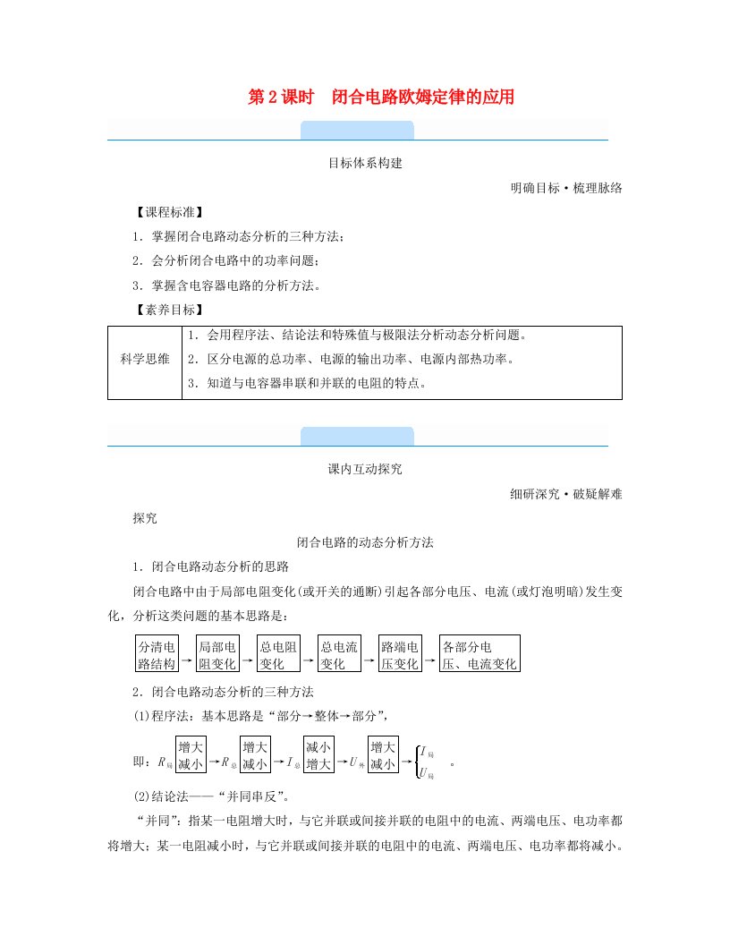 新教材2023年高中物理第12章电能能量守恒定律2.闭合电路的欧姆定律第2课时闭合电路欧姆定律的应用学案新人教版必修第三册