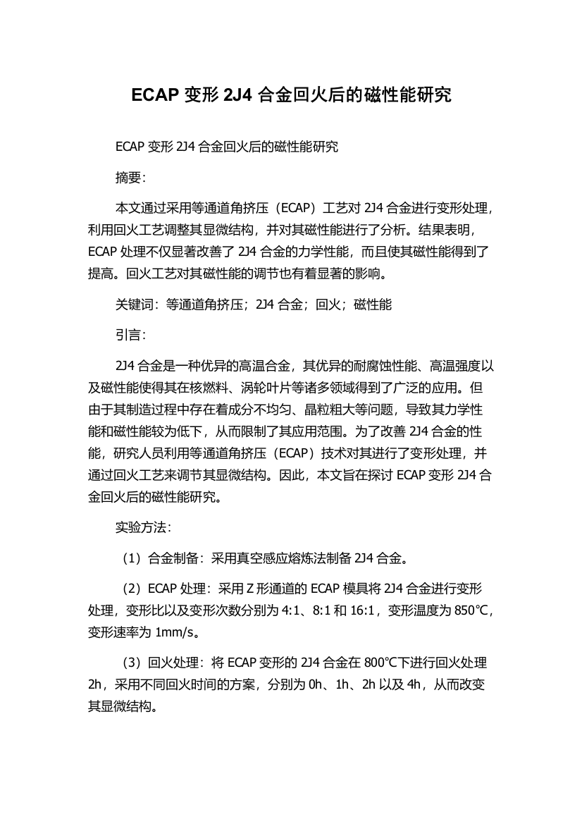 ECAP变形2J4合金回火后的磁性能研究