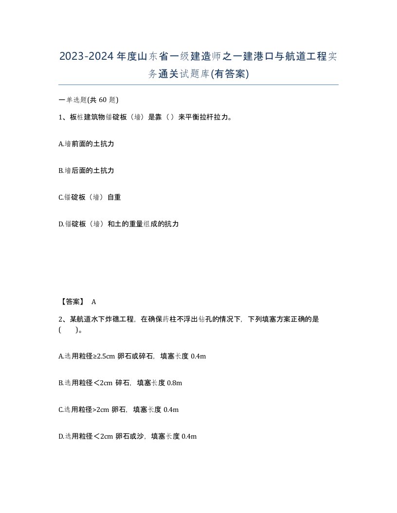 2023-2024年度山东省一级建造师之一建港口与航道工程实务通关试题库有答案