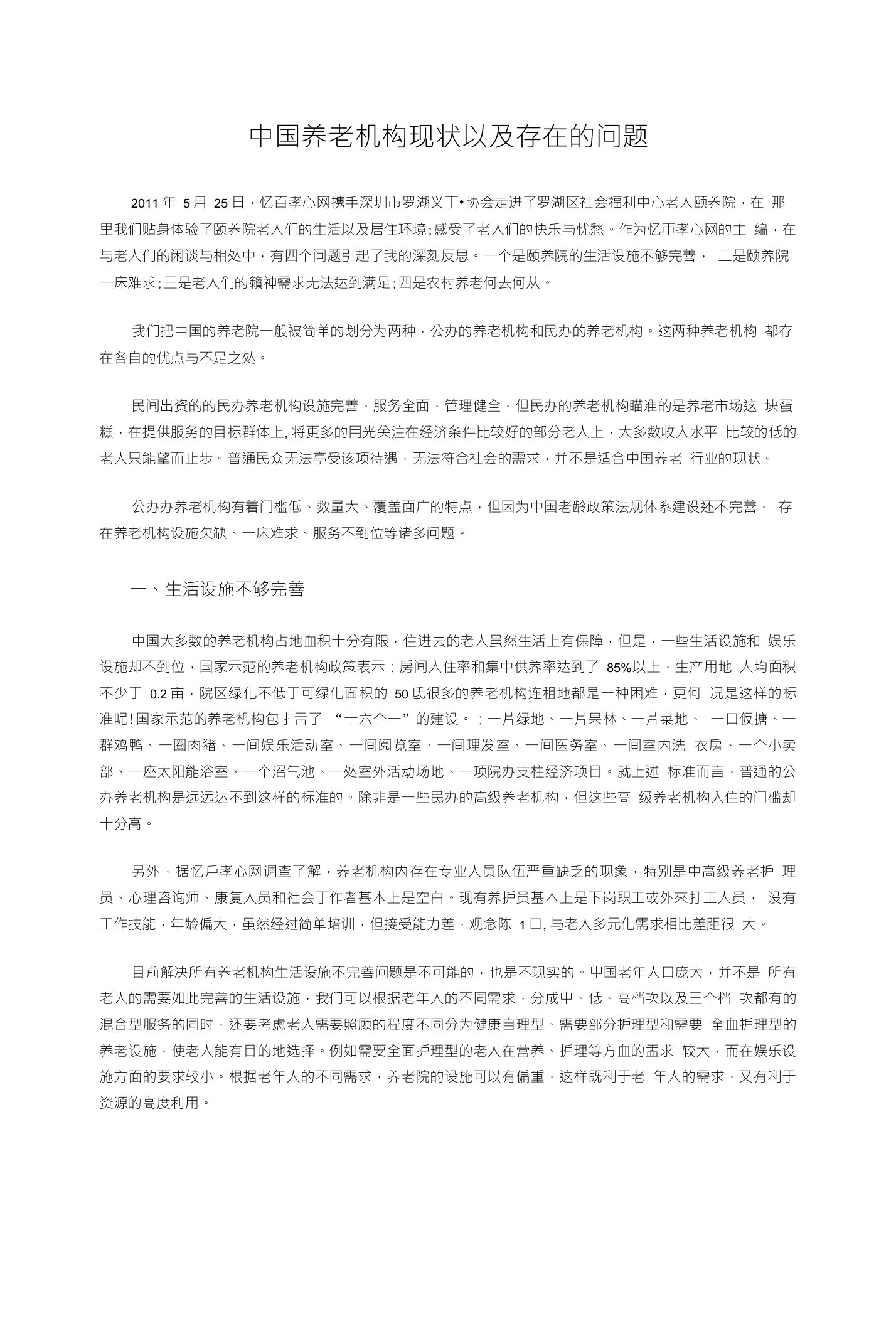 中国养老机构现状以及存在的问题