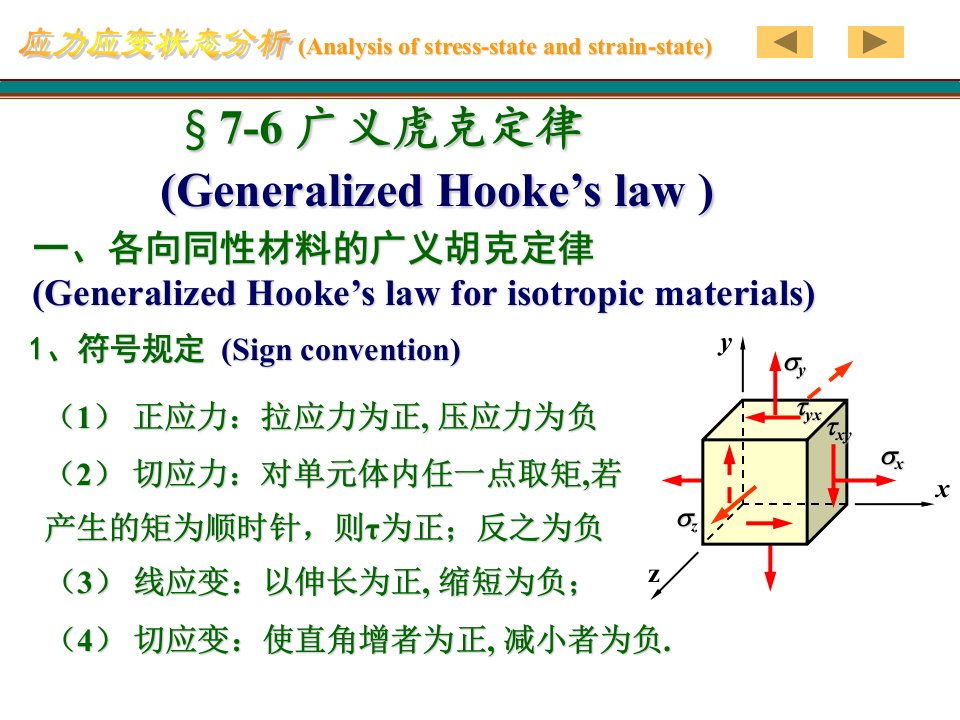 工程力学-材料力学之应力应变状态分析