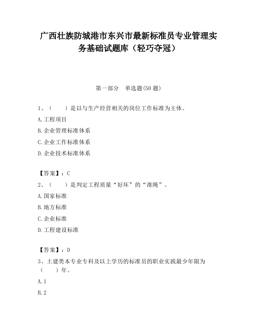 广西壮族防城港市东兴市最新标准员专业管理实务基础试题库（轻巧夺冠）