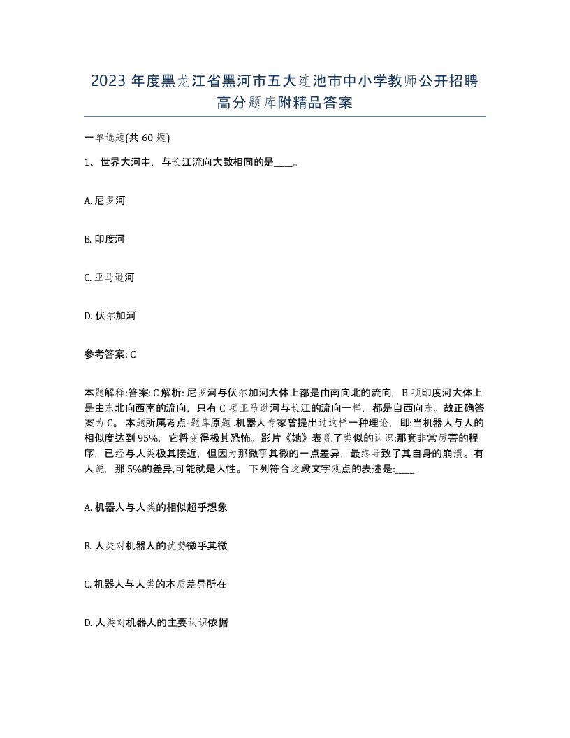 2023年度黑龙江省黑河市五大连池市中小学教师公开招聘高分题库附答案