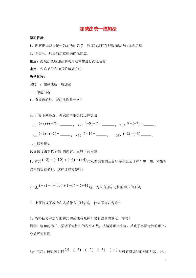 七年级数学上册第二章有理数2.8有理数的加减混合运算2.8.1加减法统一成加法导学案无答案新版华东师大版