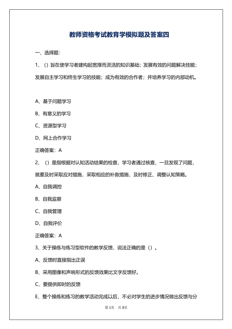 教师资格考试教育学模拟题及答案四