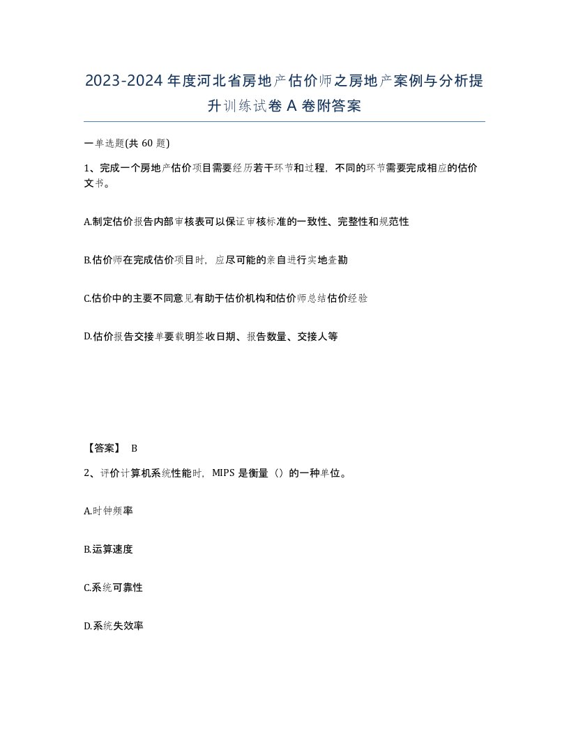 2023-2024年度河北省房地产估价师之房地产案例与分析提升训练试卷A卷附答案