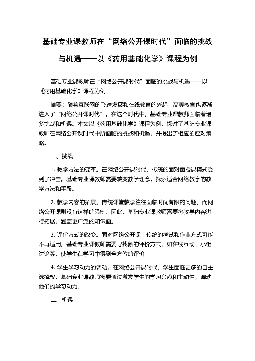 基础专业课教师在“网络公开课时代”面临的挑战与机遇——以《药用基础化学》课程为例