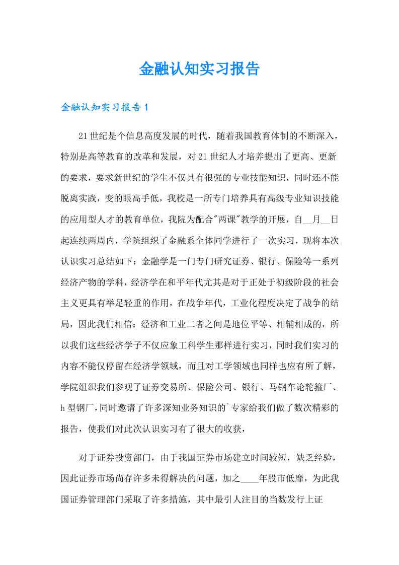 金融认知实习报告