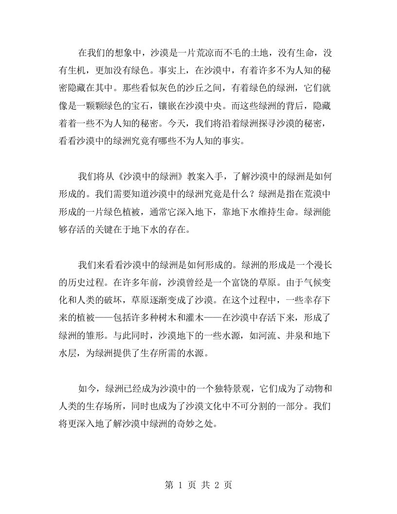 沿着绿洲探寻沙漠的秘密——《沙漠中的绿洲》教案