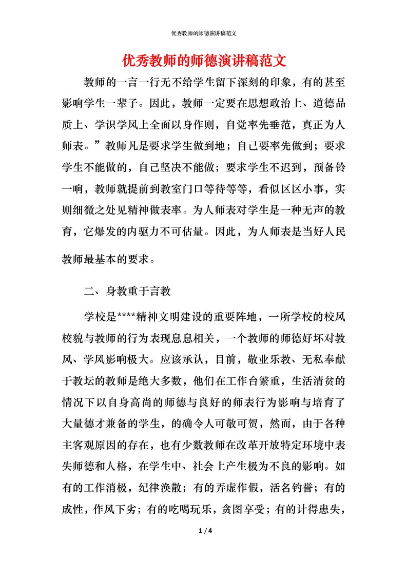 精编优秀教师的师德演讲稿范文