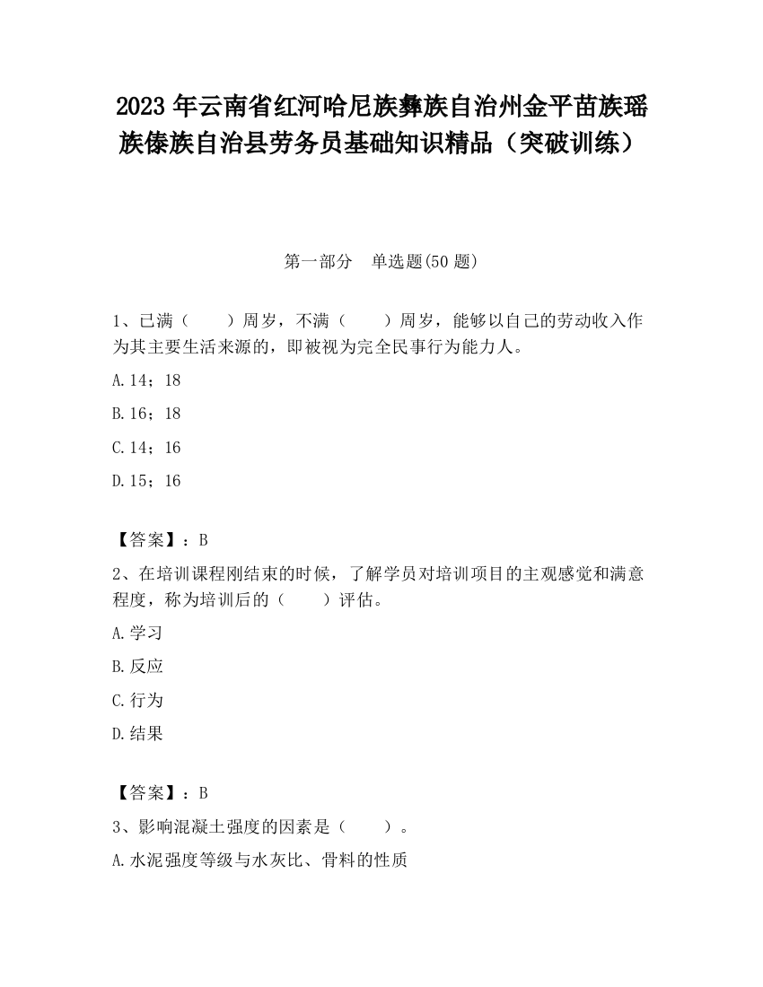 2023年云南省红河哈尼族彝族自治州金平苗族瑶族傣族自治县劳务员基础知识精品（突破训练）