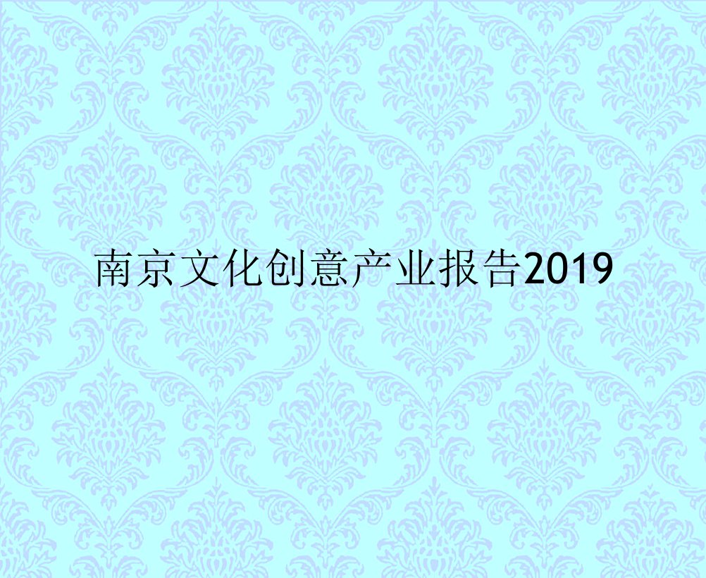 南京文化创意产业报告2019