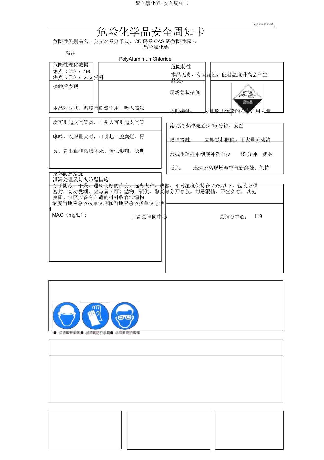 聚合氯化铝安全周知卡