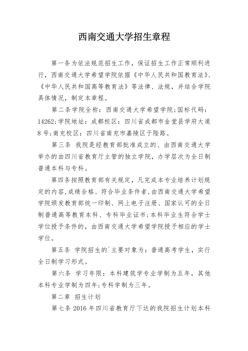 西南交通大学招生章程