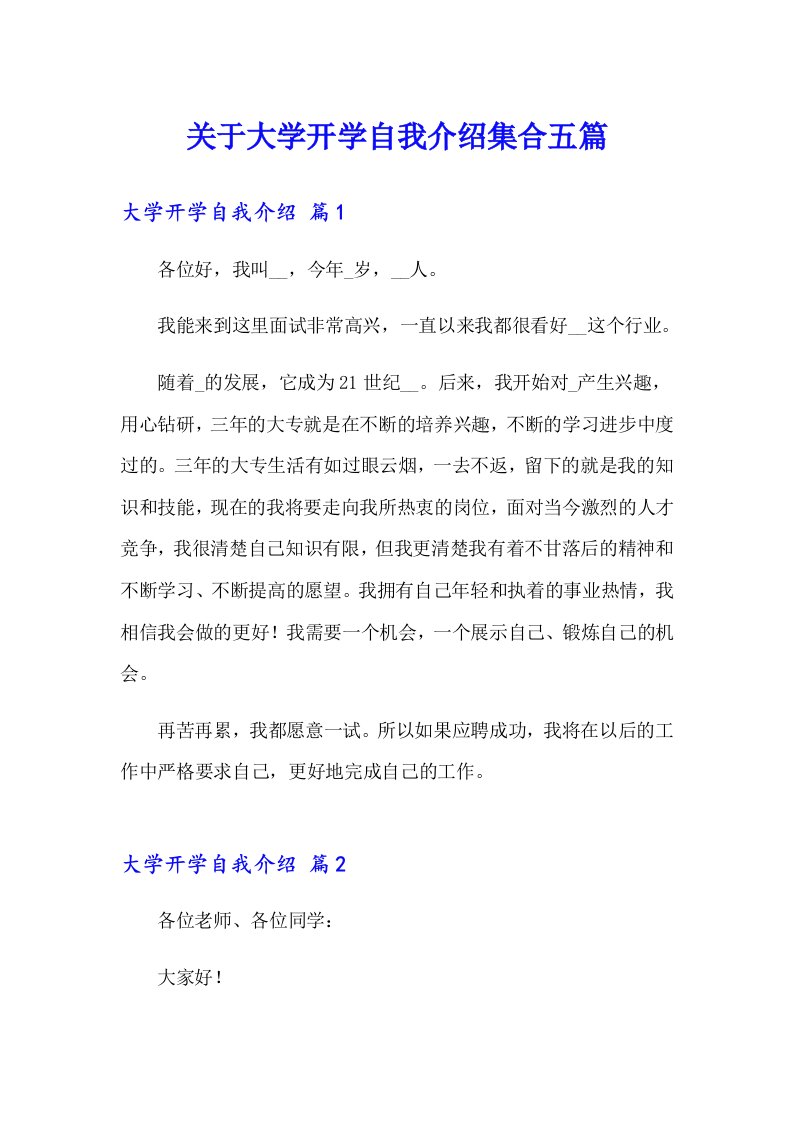 关于大学开学自我介绍集合五篇