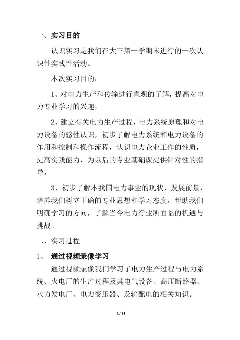 华北电力大学电力系认识实习实验报告