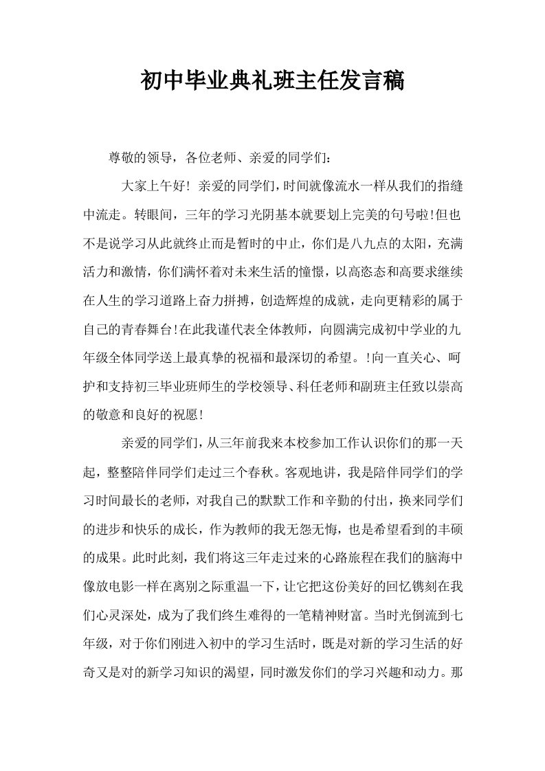 初中毕业典礼班主任发言稿