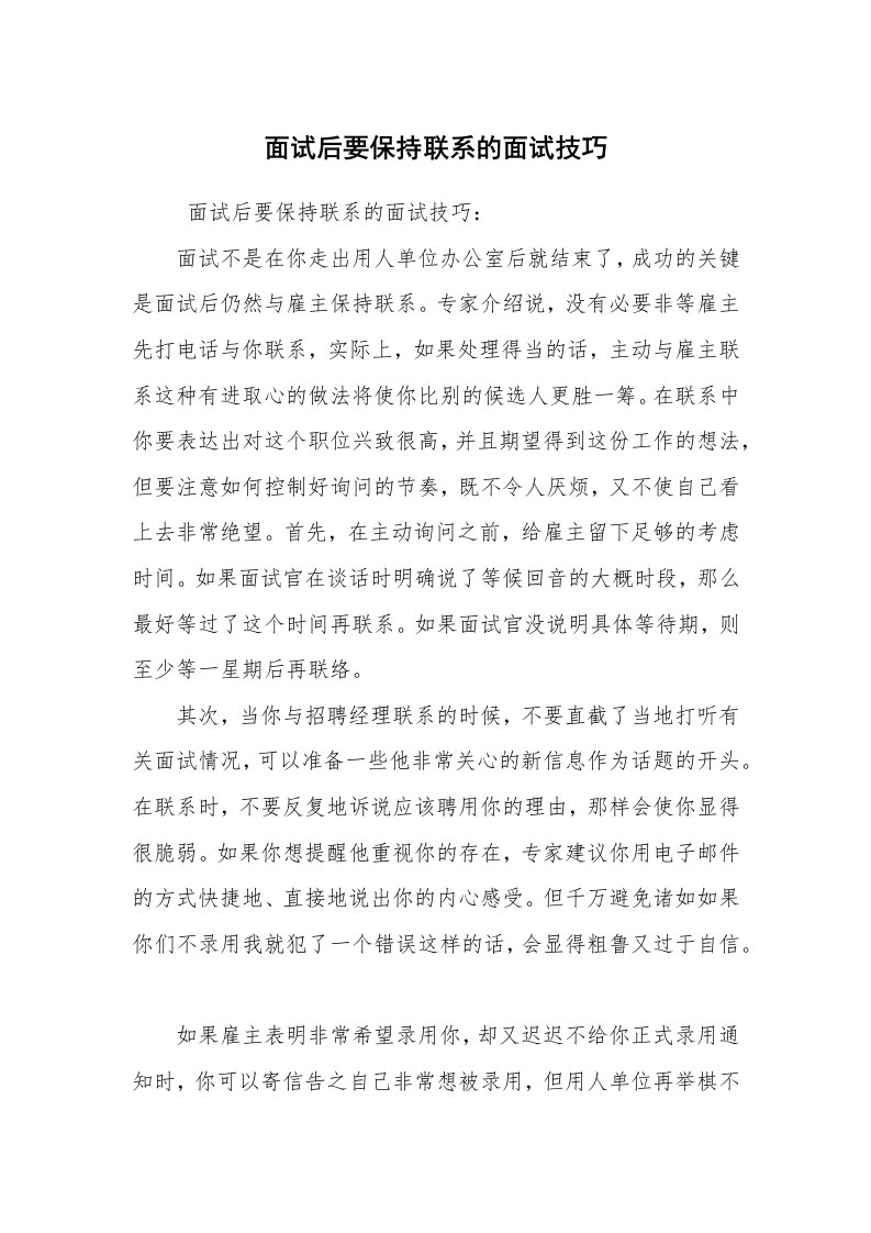 求职离职_面试技巧_面试后要保持联系的面试技巧