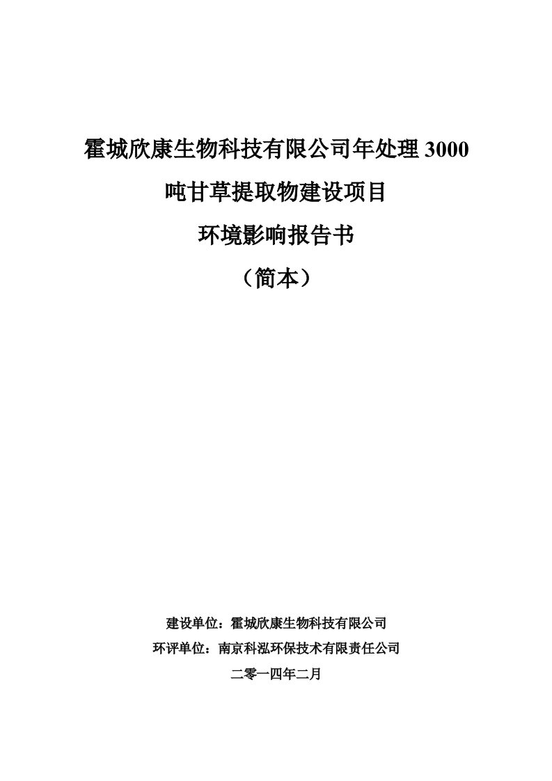 霍城欣康生物科技有限公司年处理3000吨甘草提取物建设项目立项环境风险评估评价报告书