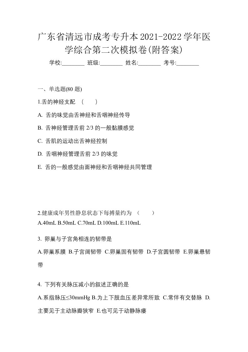 广东省清远市成考专升本2021-2022学年医学综合第二次模拟卷附答案