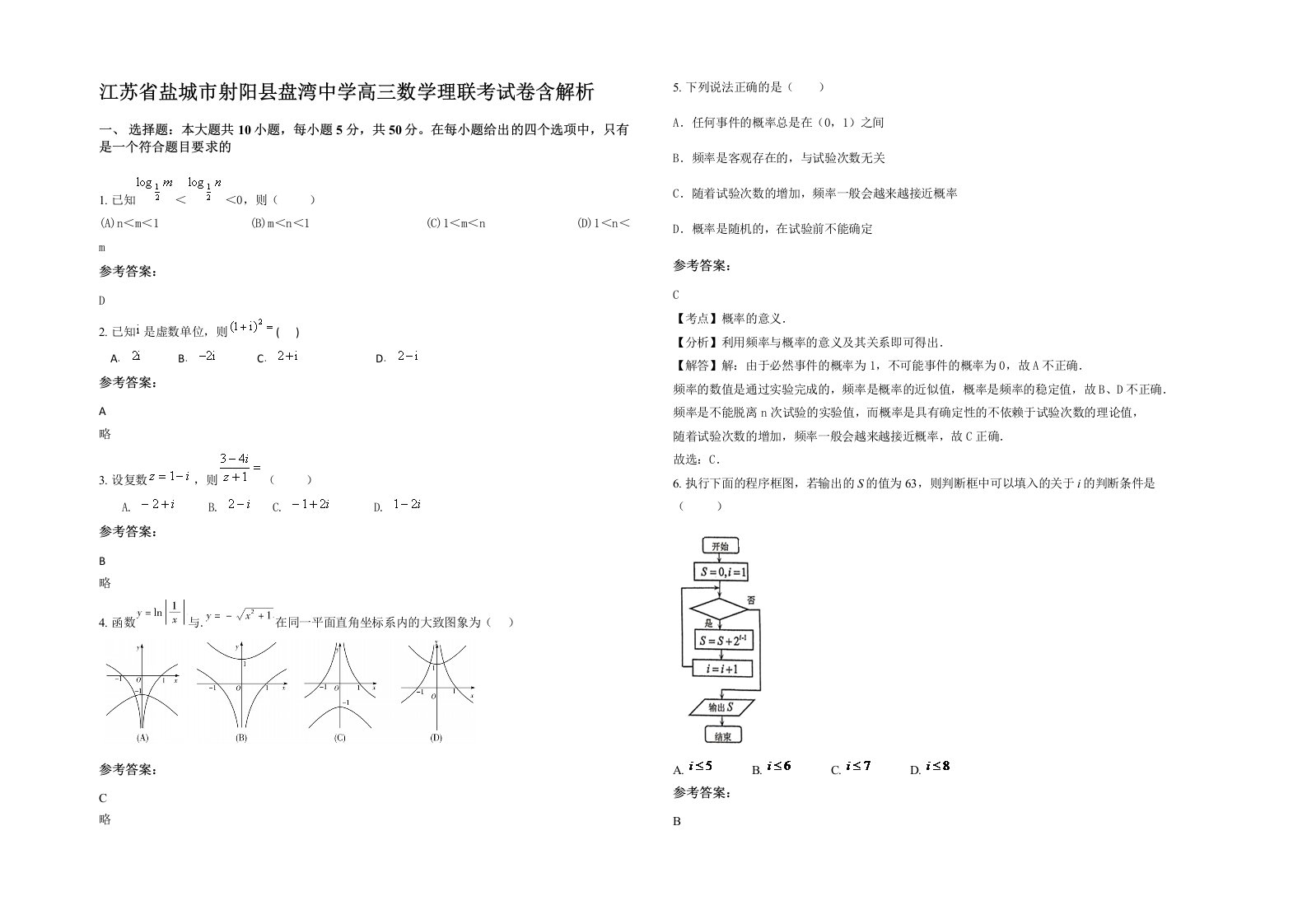 江苏省盐城市射阳县盘湾中学高三数学理联考试卷含解析