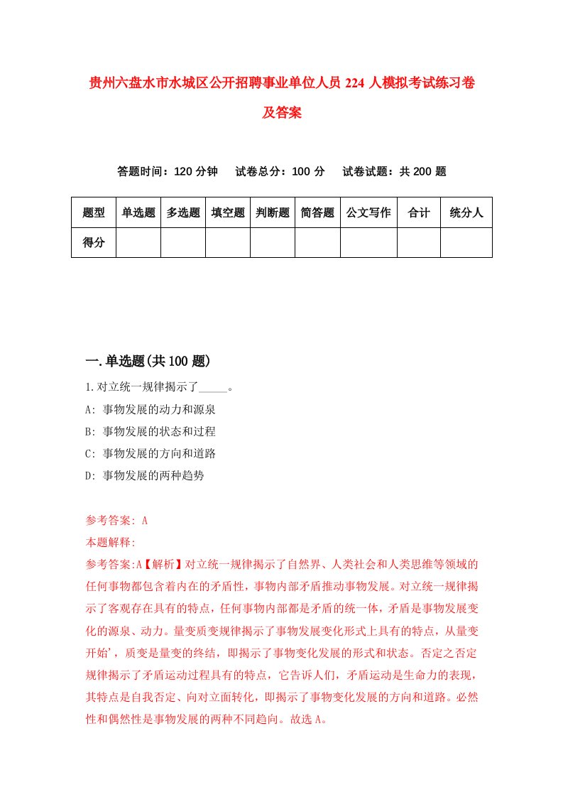 贵州六盘水市水城区公开招聘事业单位人员224人模拟考试练习卷及答案第6版