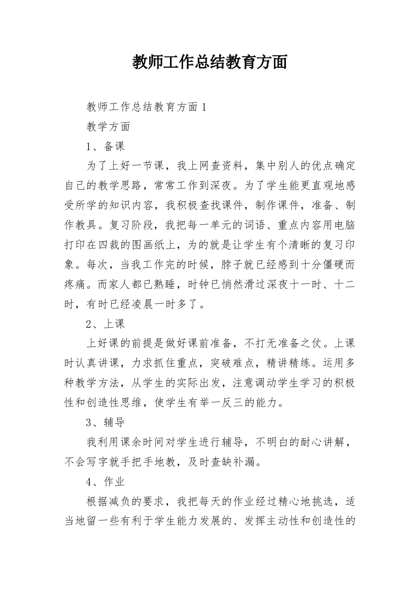 教师工作总结教育方面