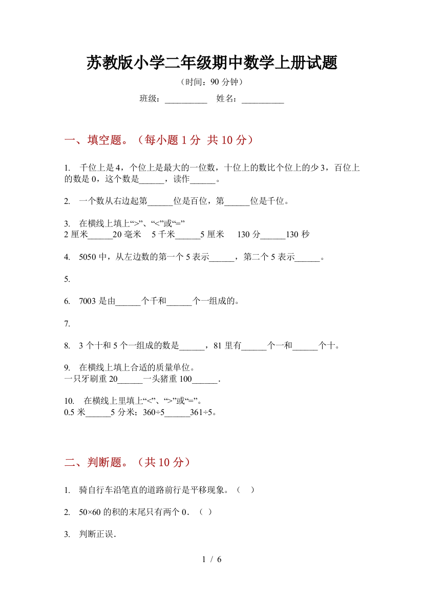 苏教版小学二年级期中数学上册试题