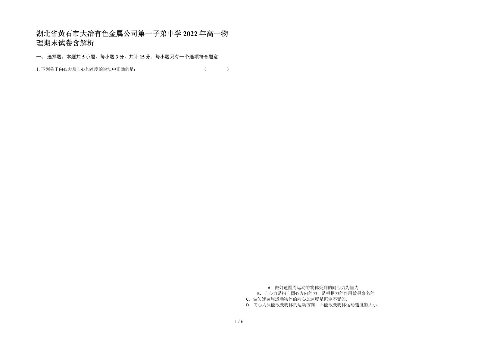 湖北省黄石市大冶有色金属公司第一子弟中学2022年高一物理期末试卷含解析