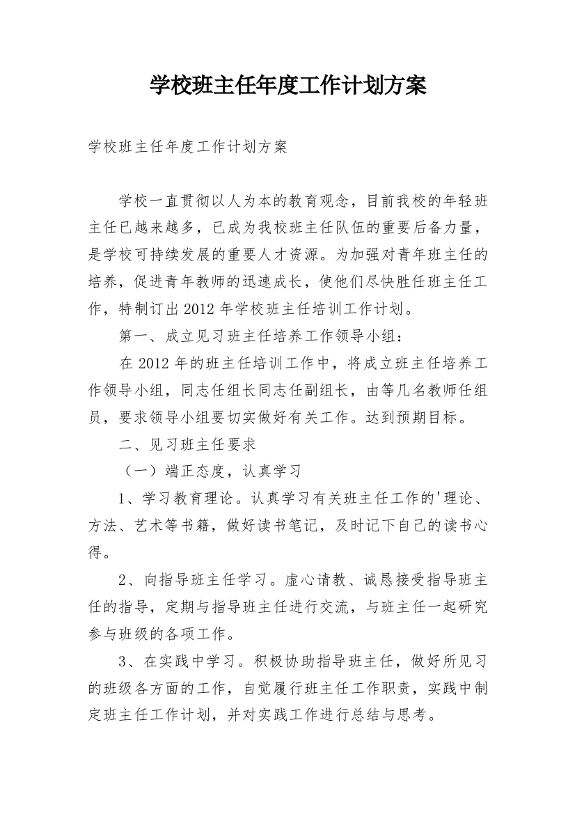 学校班主任年度工作计划方案