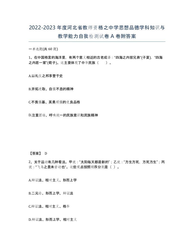 2022-2023年度河北省教师资格之中学思想品德学科知识与教学能力自我检测试卷A卷附答案