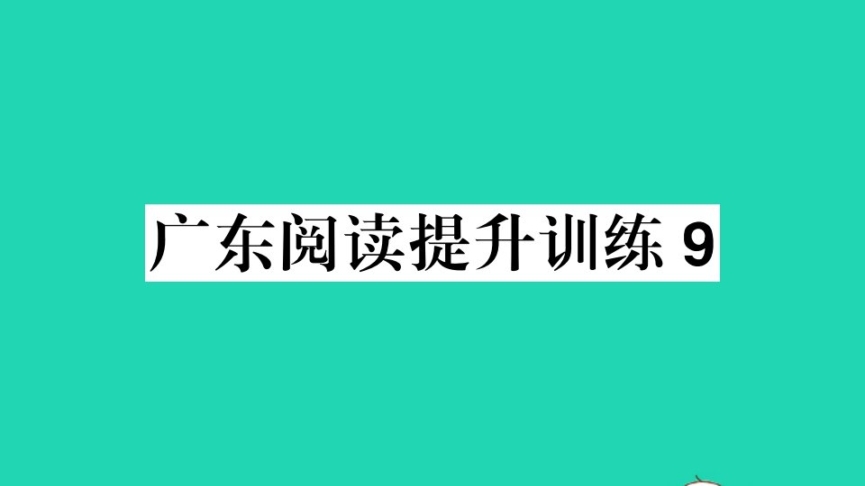 广东专版八年级语文上册阅读提升训练9作业课件新人教版