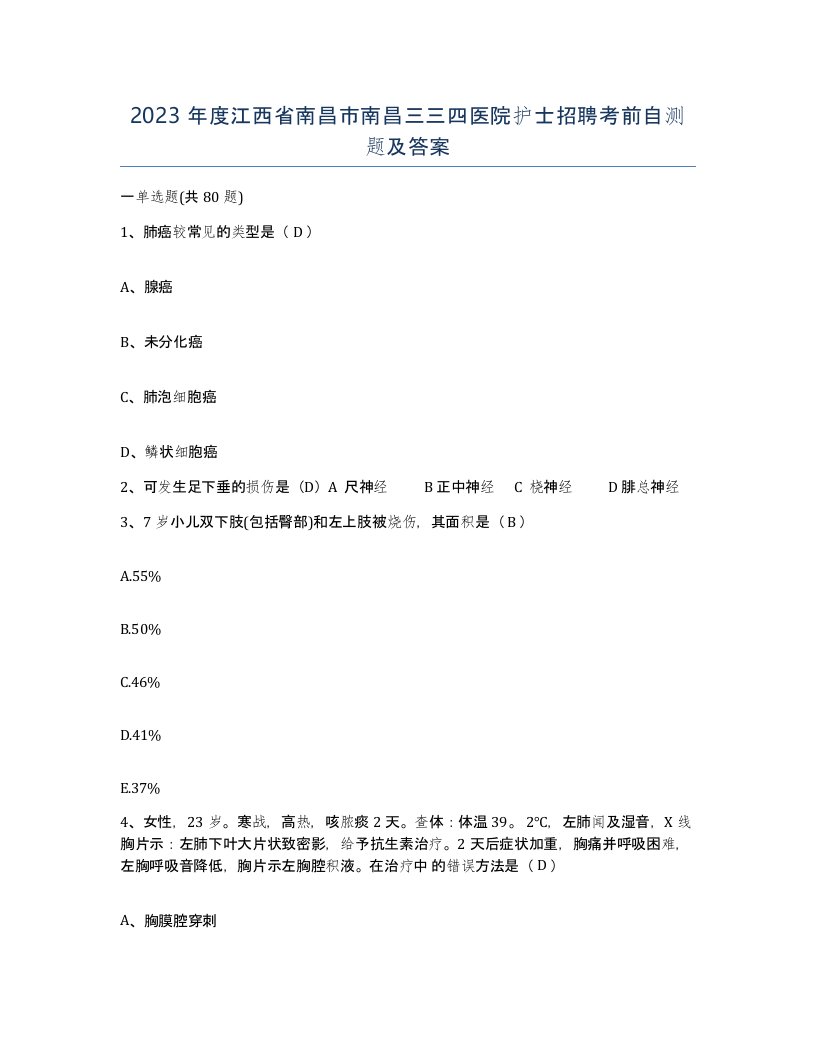 2023年度江西省南昌市南昌三三四医院护士招聘考前自测题及答案