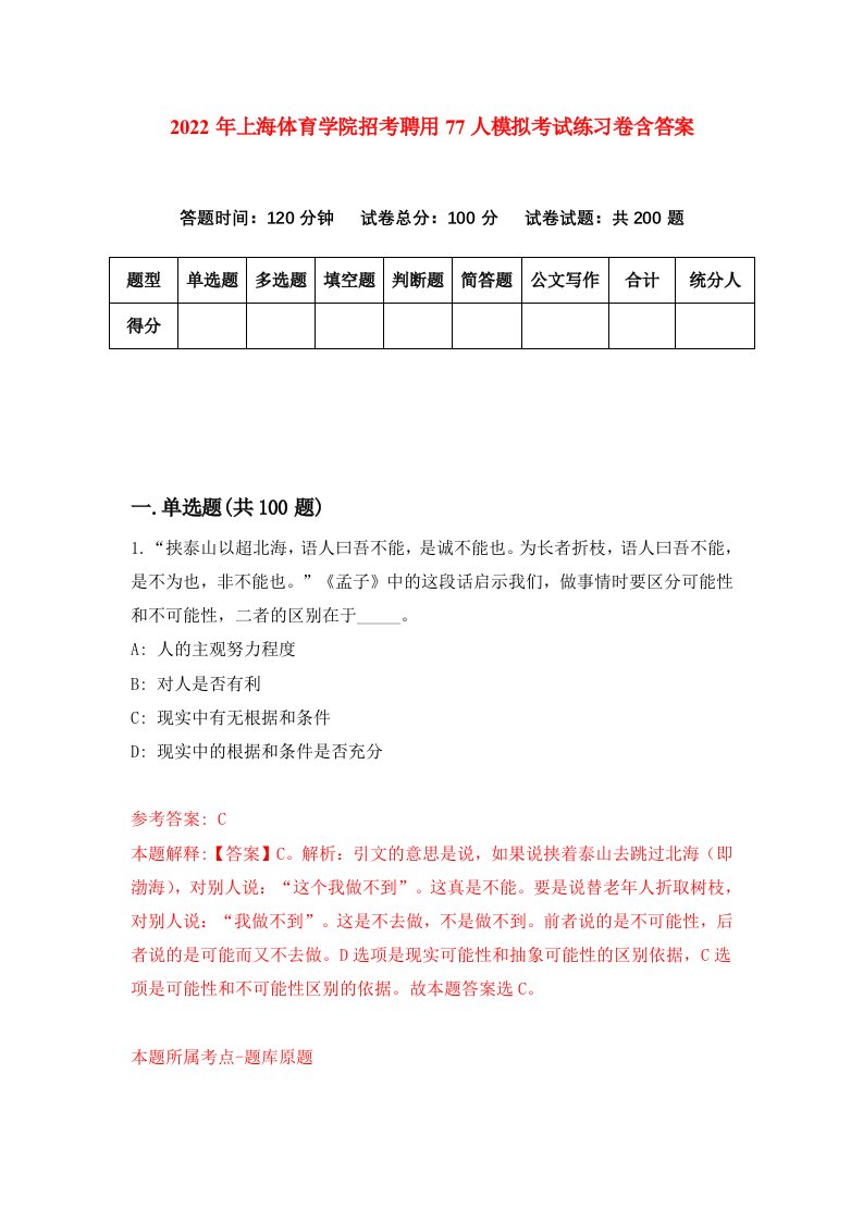 2022年上海体育学院招考聘用77人模拟考试练习卷含答案第5版