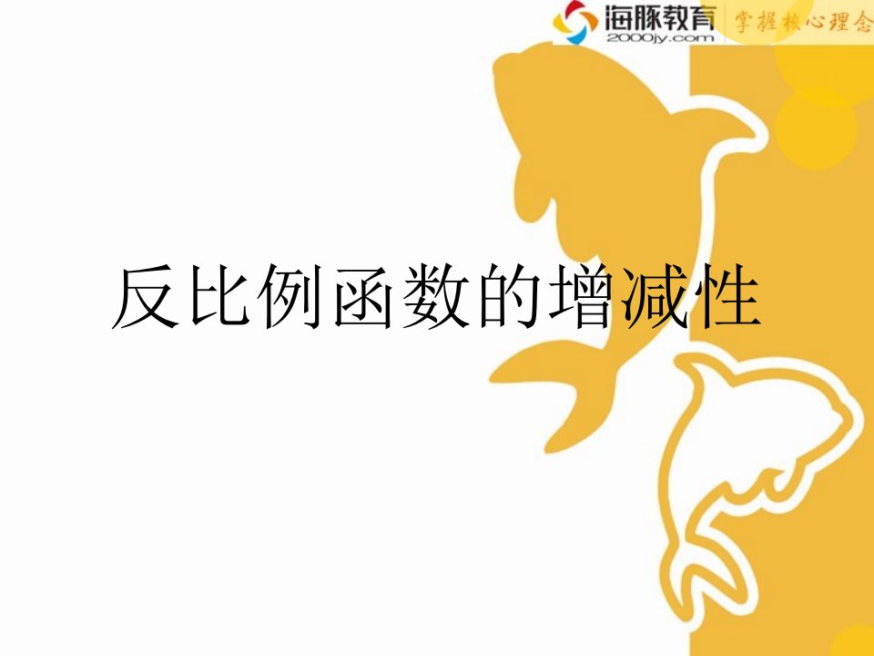 反比例函数的增减性