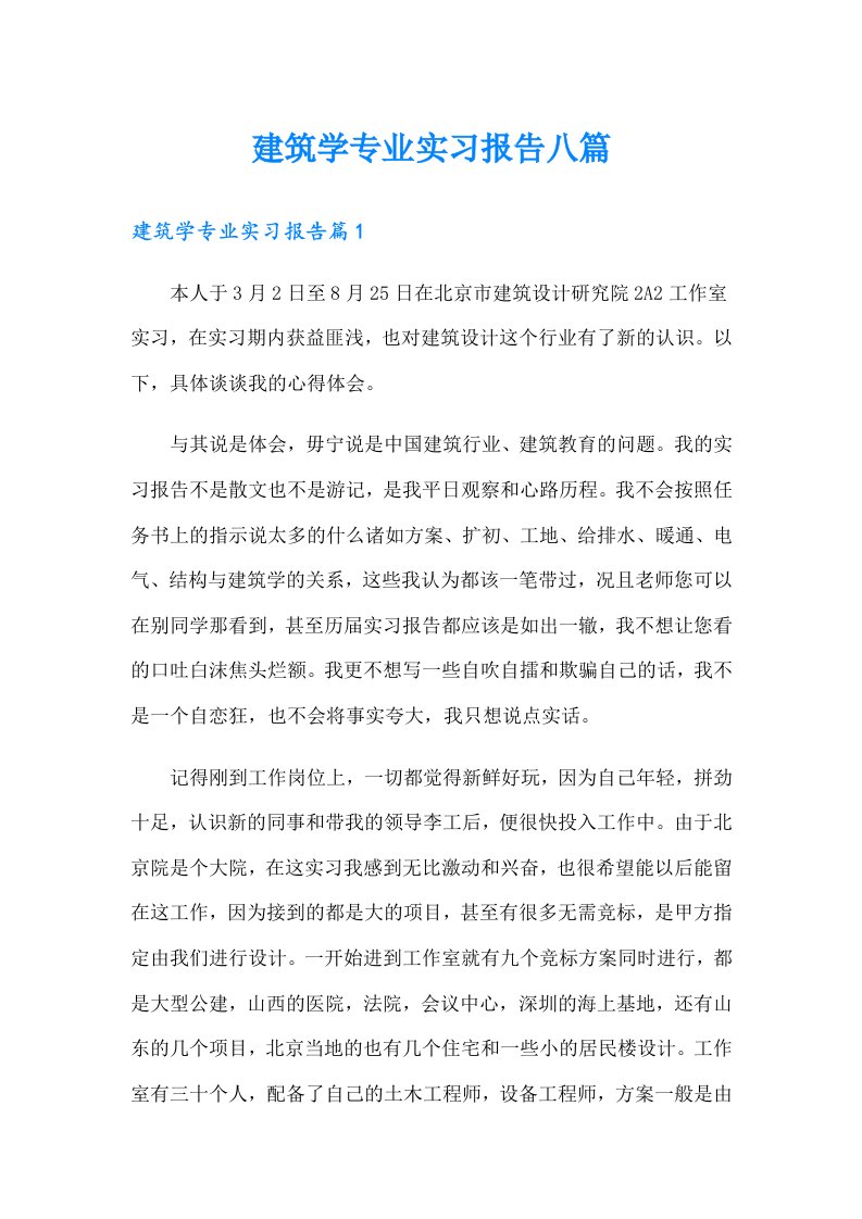 建筑学专业实习报告八篇