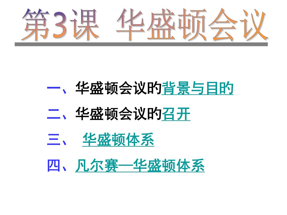 华盛顿会议历史选修公开课一等奖市赛课获奖课件